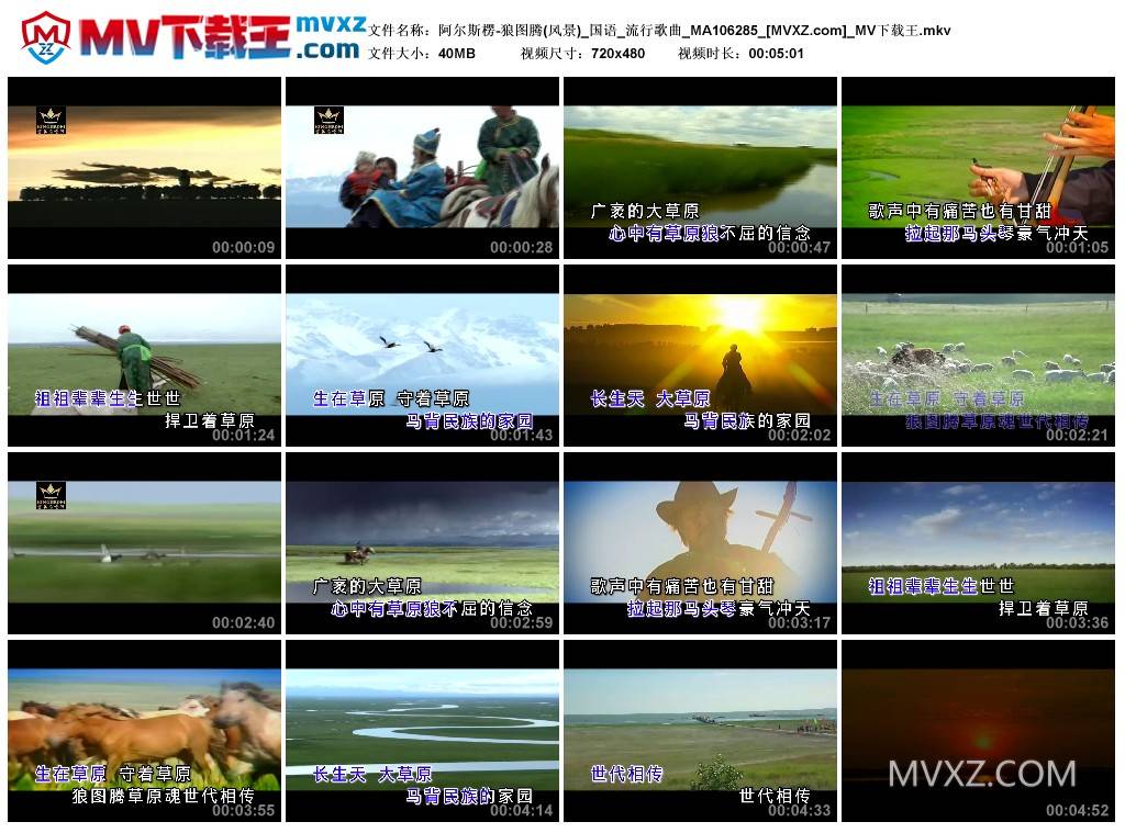 阿尔斯楞-狼图腾(风景)_国语_流行歌曲_MA106285
